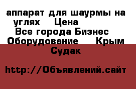 аппарат для шаурмы на углях. › Цена ­ 18 000 - Все города Бизнес » Оборудование   . Крым,Судак